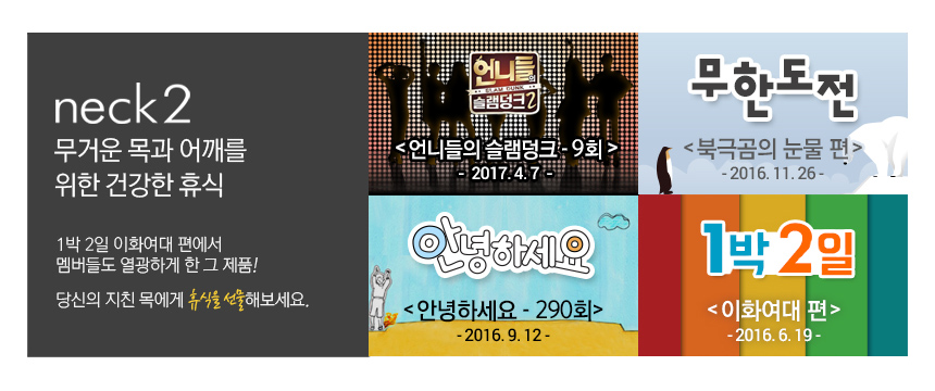 무한도전에 나온 neck2