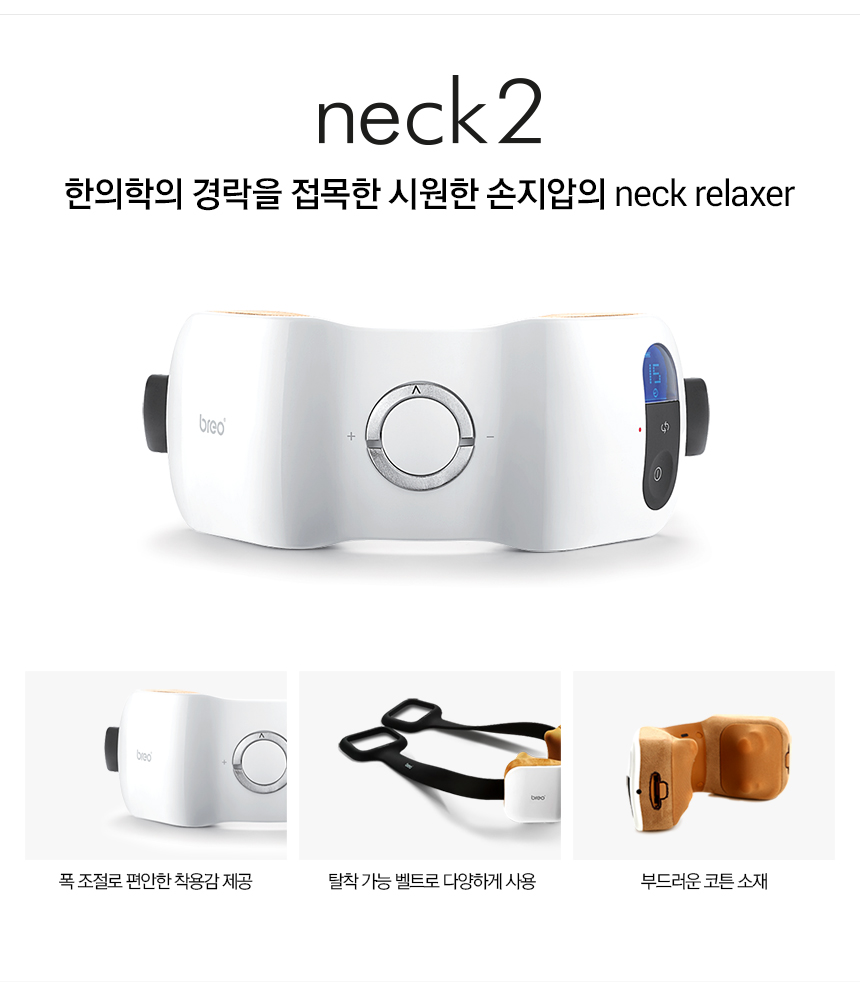 한의학의 경락을 접목한 neck2 relaxer