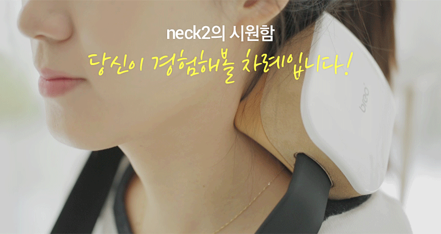 neck2의 시원함