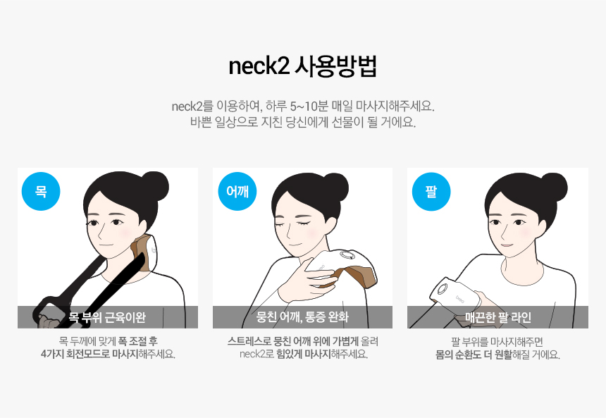 neck2 사용방법