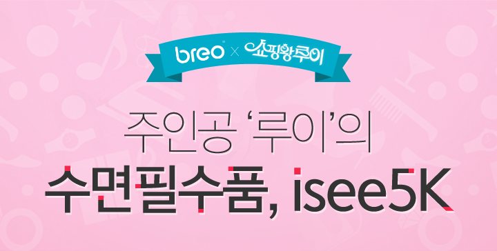 breo × 쇼핑왕루이 - 주인공 루이의 수면필수품, isee5k