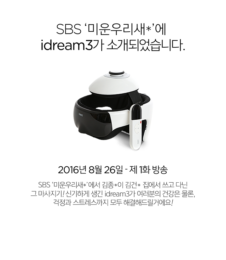 SBS 미운우리새*에 idream3가 소개되었습니다. 2016년 8월 26일 - 제 1화 방송