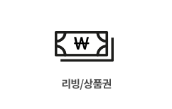 리빙/상품권