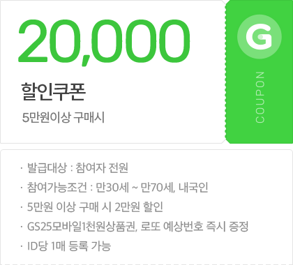 20,000 만30세 ~ 만70세 1인 1회, 5만원 이상 구매 시 2만원 할인, GS25모바일1천원상품권, 로또예상번호 즉시 증정