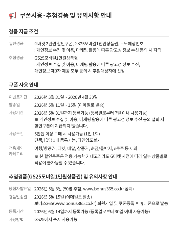 쿠폰사용·추첨경품 및 유의사항 안내