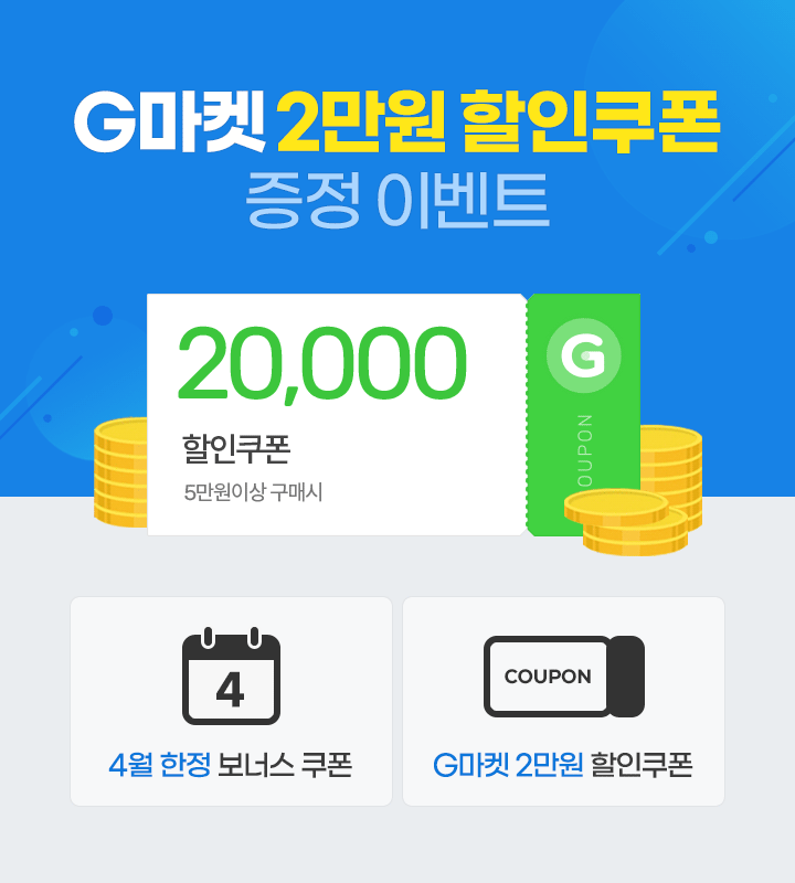 G마켓 할인쿠폰 증정이벤트