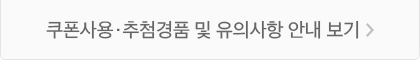 쿠폰사용·추첨경품 및 유의사항 안내
