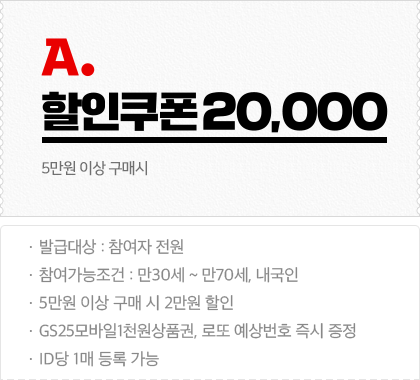 20,000 만30세 ~ 만70세 1인 1회, 5만원 이상 구매 시 2만원 할인, GS25모바일1천원상품권, 로또예상번호 즉시 증정