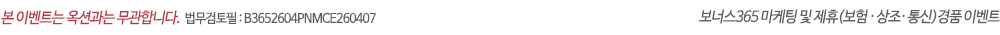 본 이벤트는 옥션과는 무관합니다. 법무검토필:B3652604PNMCE260407 - 보너스365 마케팅 및 제휴(보험·상조·통신)경품 이벤트